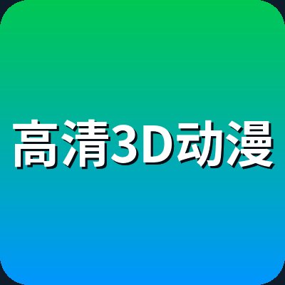 高清3D动漫 Logo